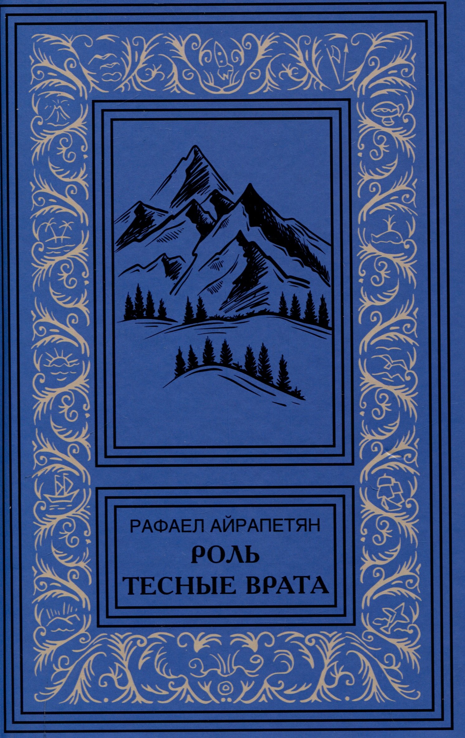

Роль. Тесные врата