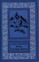 Роль. Тесные врата