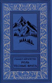 Роль. Тесные врата