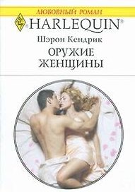 Оружие женщины (мягк) (Любовный роман 1790). Кендрик Ш. (АСТ)