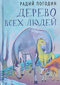 Дерево всех людей: статьи, эссе, рассказы - 0