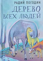 Дерево всех людей: статьи, эссе, рассказы