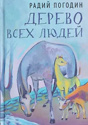 Дерево всех людей: статьи, эссе, рассказы
