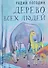 Дерево всех людей: статьи, эссе, рассказы - 0