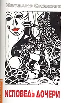 Исповедь дочери