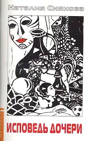 Исповедь дочери