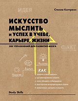 Искусство мыслить и успех в учебе, карьере, жизни. 500 упражнений для развития мозга