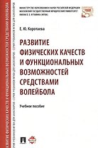 Развитие физических качеств и функциональных возможностей средствами волейбола. Уч.пос.
