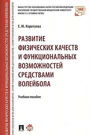 Развитие физических качеств и функциональных возможностей средствами волейбола. Уч.пос.