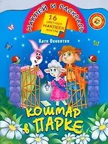 Кошмар в парке / Книжка с наклейками