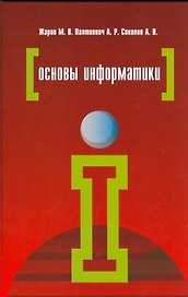Основы информатики: Учебное пособие - 2-е изд.испр. и доп. - (Профессиональное образование) (ГРИФ) /Жаров М.В. Палтиевич А.Р. Соколов А.В.