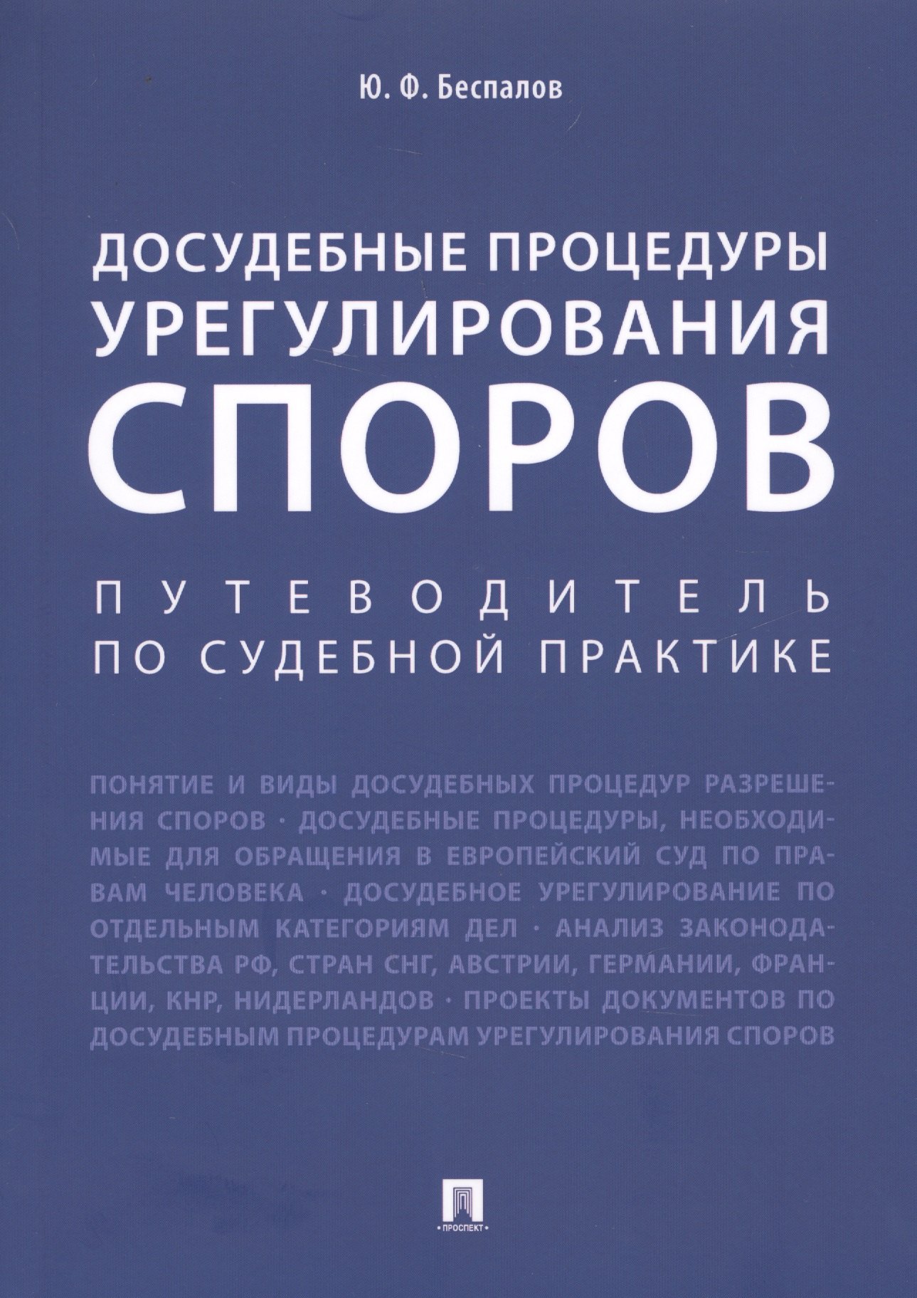 

Досудебные процедуры урегулирования споров. Путеводитель по судебной практике. Научно-практическое пособие