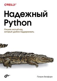 Надежный Python