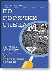 По горячим следам. 50 детективных загадок