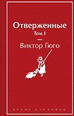 Отверженные. Том I - 0