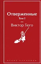 Отверженные. Том I