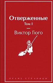 Отверженные. Том I