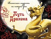 Путь Дракона : восточная мудрость на каждый день - 0