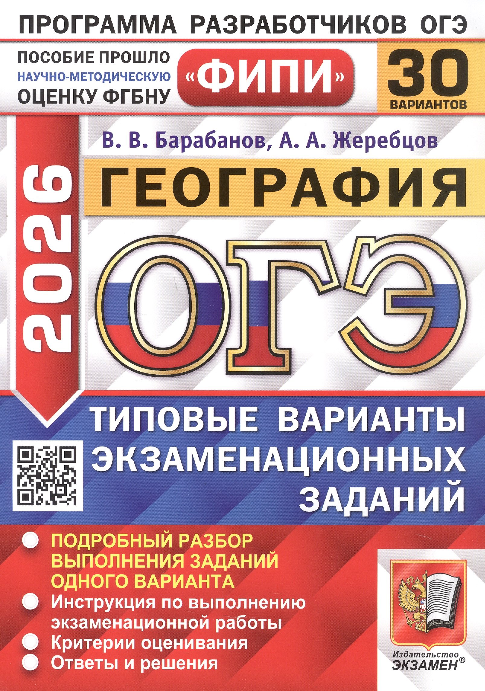 

ОГЭ 2026. ФИПИ. География. 30 вариантов. Типовые варианты экзаменационных заданий