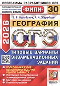 ОГЭ 2026. География. Типовые варианты экзаменационных заданий. 30 вариантов. Подробный разбор выполнения заданий одного варианта. Инструкция по выполнению экзаменационной работы. Критерии оценивания. Ответы и решения - 0