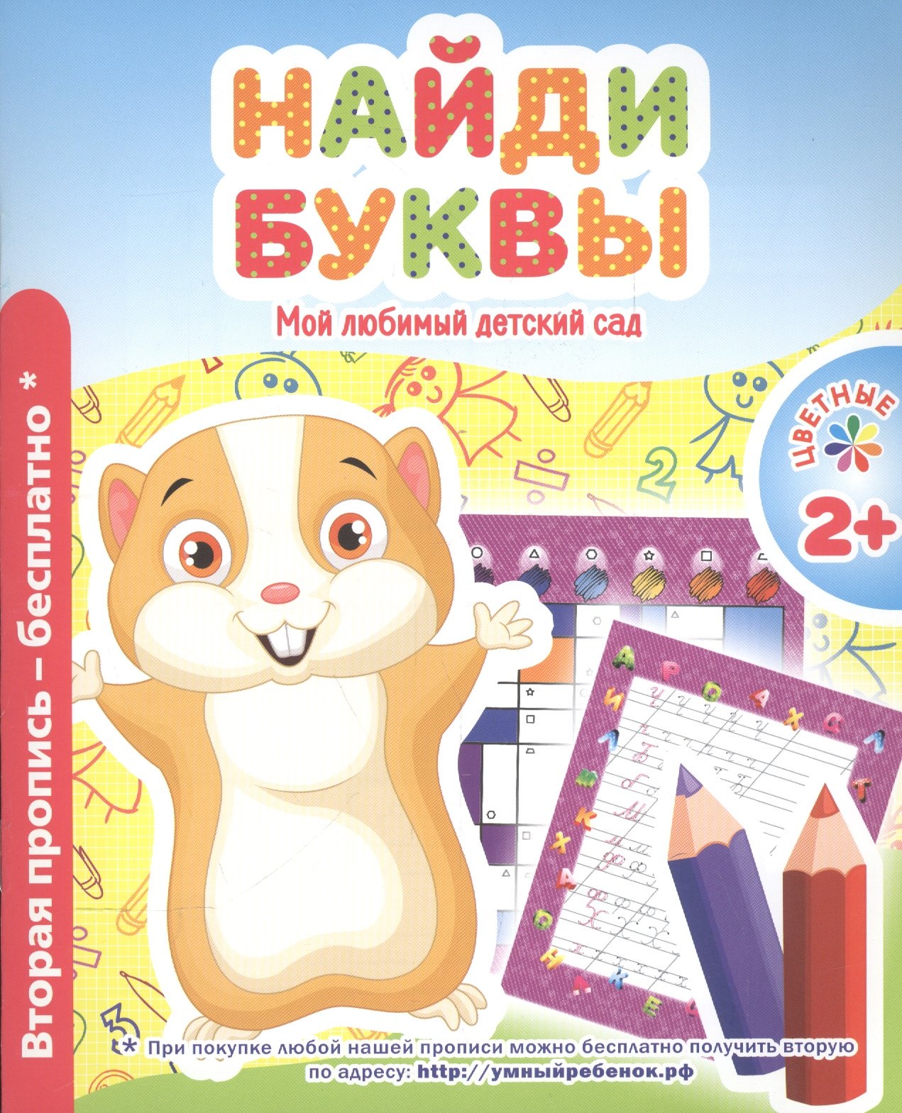 

Мой любимый детский сад. Найди буквы.