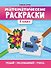 Математические раскраски: 4 класс - 0
