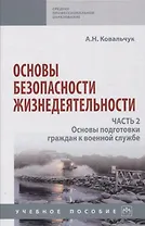 Основы безопасности жизнедеятельности. Часть 2: Основы подготовки граждан к военной службе