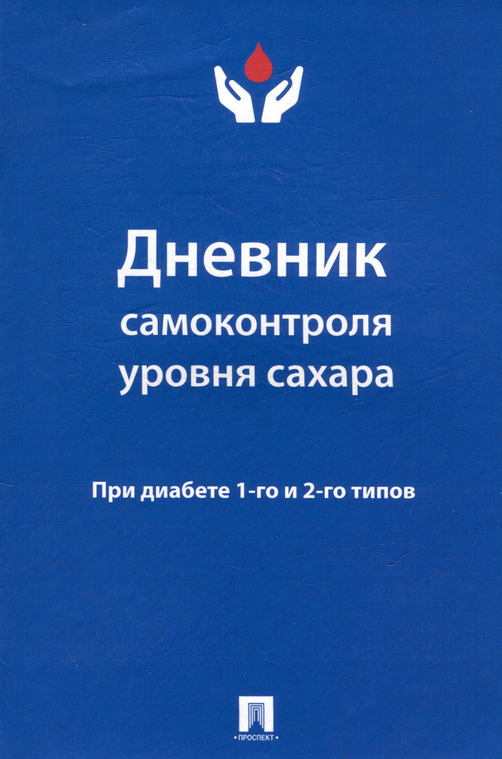 

Дневник самоконтроля уровня сахара. При диабете 1 и 2 типов