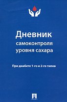 Дневник самоконтроля уровня сахара. При диабете 1 и 2 типов