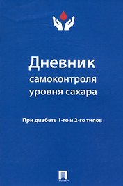 Дневник самоконтроля уровня сахара. При диабете 1 и 2 типов