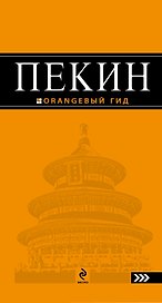 Пекин : [путеводитель] 2-е изд. испр. и доп.