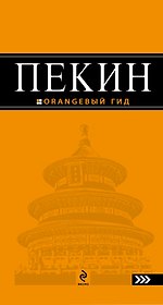 Пекин : [путеводитель] 2-е изд. испр. и доп.