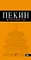 Пекин : [путеводитель] 2-е изд. испр. и доп. - 0