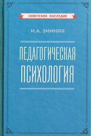 Педагогическая психология