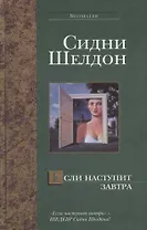 Если наступит завтра
