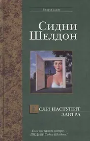 Если наступит завтра