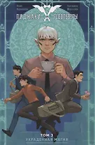 Пиджаки и Револьверы. Том 3. Украденная магия