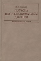 Глаукома при псевдонормальном давлении. Руководство для врачей