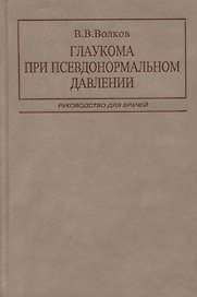 Глаукома при псевдонормальном давлении. Руководство для врачей