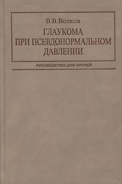 Глаукома при псевдонормальном давлении. Руководство для врачей