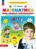 Математика для самых маленьких. Рабочая тетрадь для детей 3-4 лет - 0