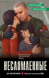 Несломленные