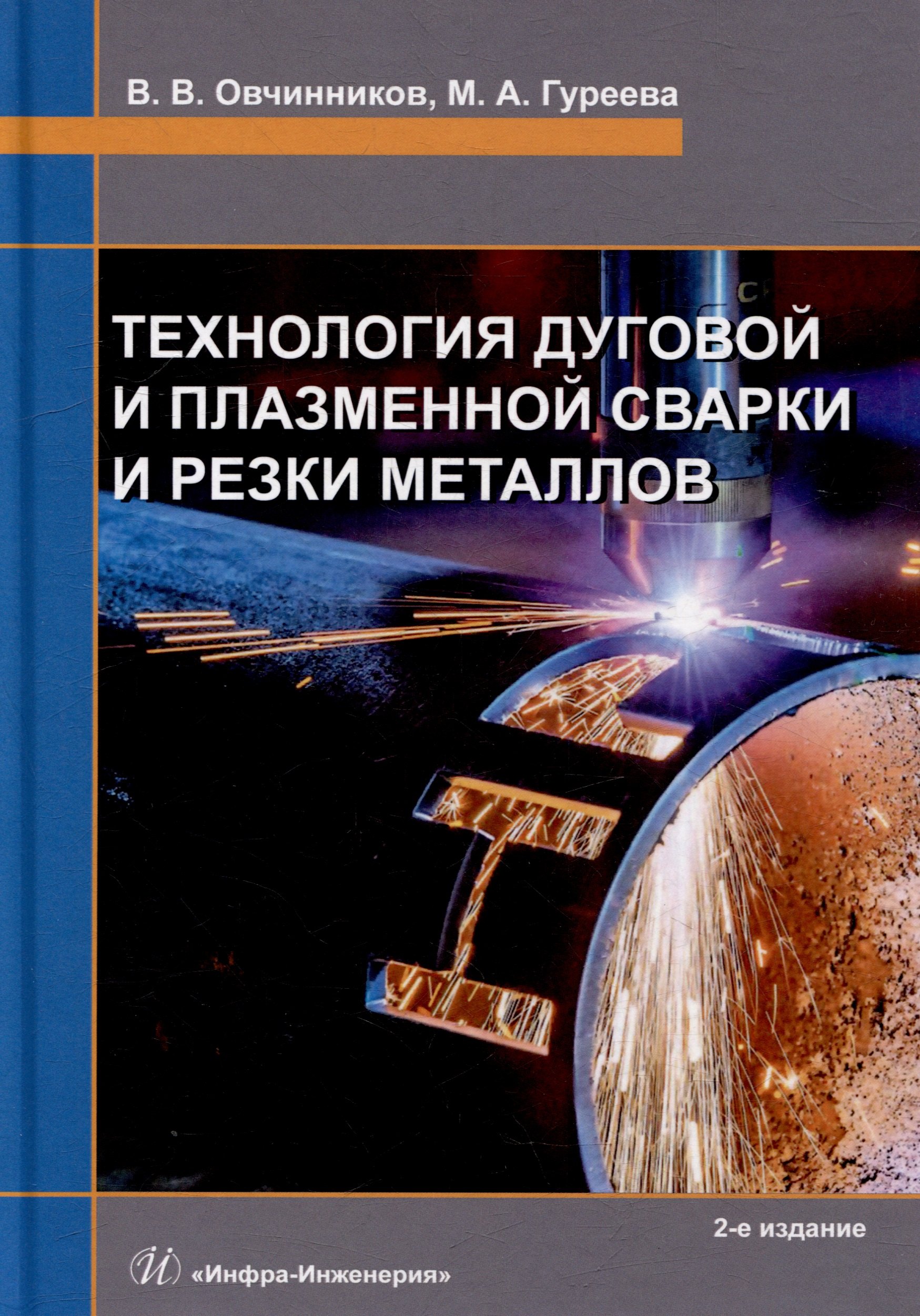 

Технология дуговой и плазменной сварки и резки металлов: учебник