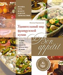 Bon appetit! Удивительный мир французской кухни