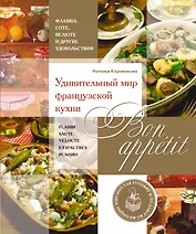 Bon appetit! Удивительный мир французской кухни
