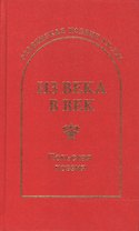 Из века в век. Польская поэзия