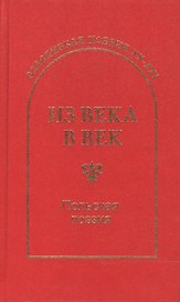 Из века в век. Польская поэзия