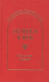 Из века в век. Польская поэзия
