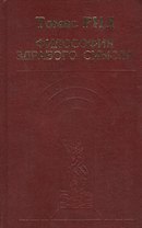 Философия здравого смысла
