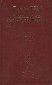 Философия здравого смысла